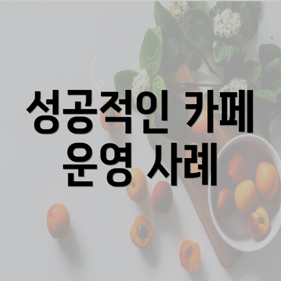 성공적인 카페 운영 사례