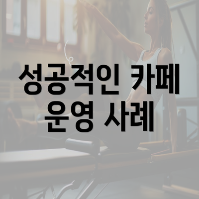 성공적인 카페 운영 사례