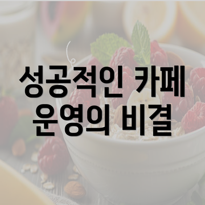 성공적인 카페 운영의 비결