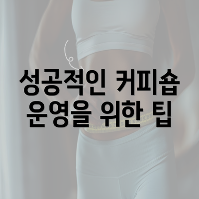 성공적인 커피숍 운영을 위한 팁