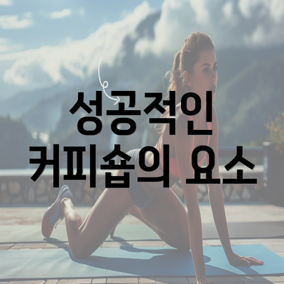 성공적인 커피숍의 요소