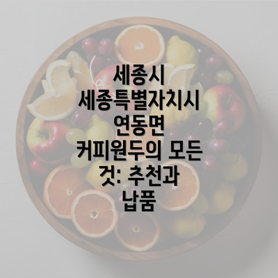 세종시 세종특별자치시 연동면 커피원두의 모든 것: 추천과 납품