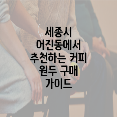 세종시 어진동에서 추천하는 커피 원두 구매 가이드