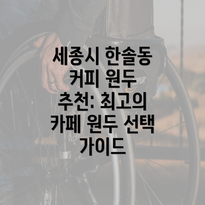 세종시 한솔동 커피 원두 추천: 최고의 카페 원두 선택 가이드