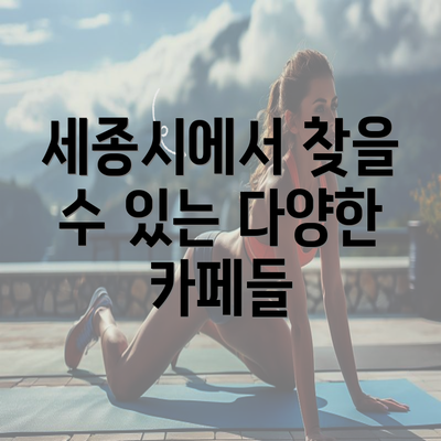 세종시에서 찾을 수 있는 다양한 카페들