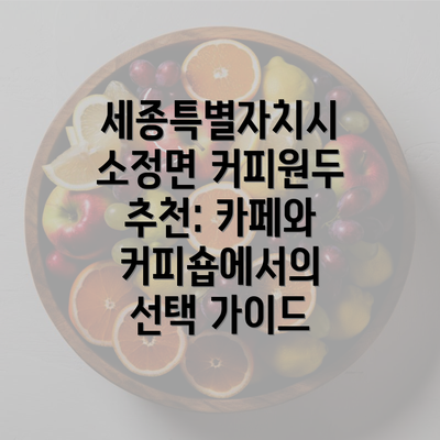 세종특별자치시 소정면 커피원두 추천: 카페와 커피숍에서의 선택 가이드