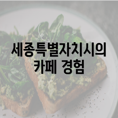 세종특별자치시의 카페 경험