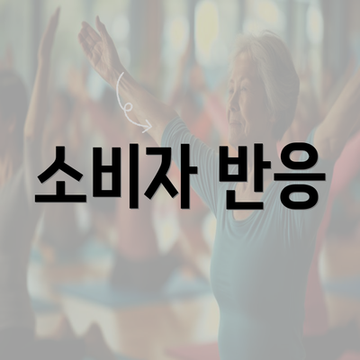 소비자 반응