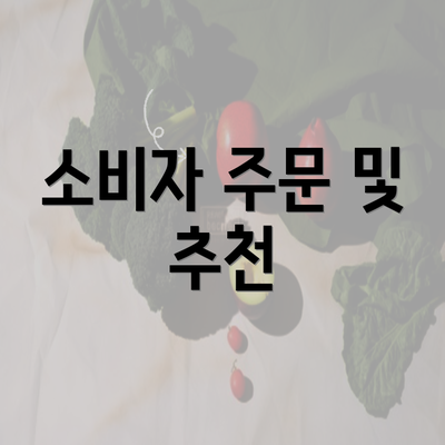 소비자 주문 및 추천