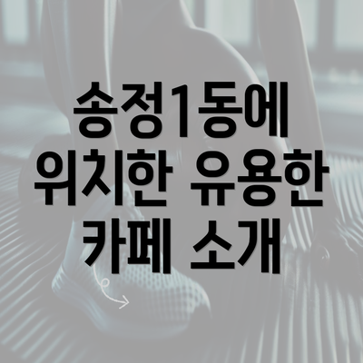 송정1동에 위치한 유용한 카페 소개