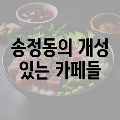 송정동의 개성 있는 카페들