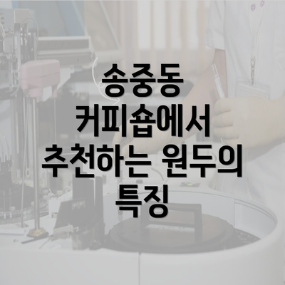 송중동 커피숍에서 추천하는 원두의 특징