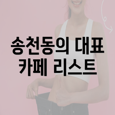 송천동의 대표 카페 리스트