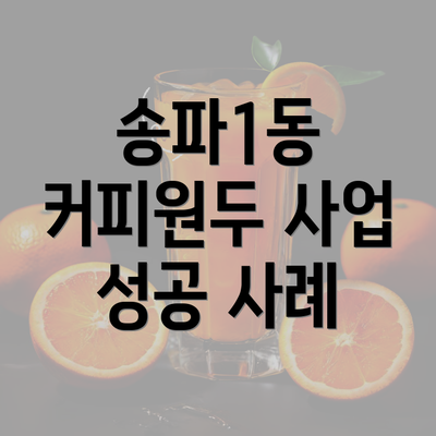 송파1동 커피원두 사업 성공 사례