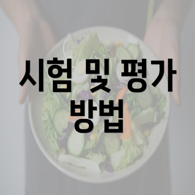 시험 및 평가 방법