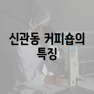 신관동 커피숍의 특징