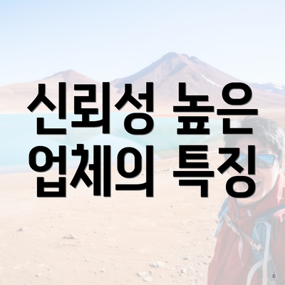 신뢰성 높은 업체의 특징