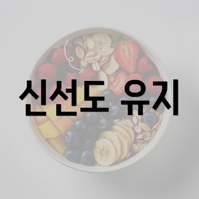 신선도 유지