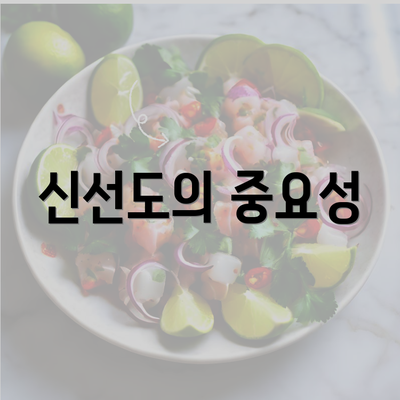 신선도의 중요성