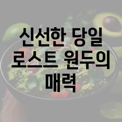 신선한 당일 로스트 원두의 매력