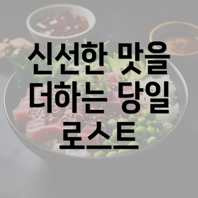 신선한 맛을 더하는 당일 로스트