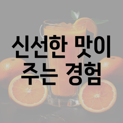 신선한 맛이 주는 경험