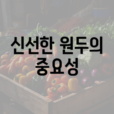 신선한 원두의 중요성