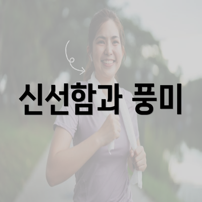 신선함과 풍미