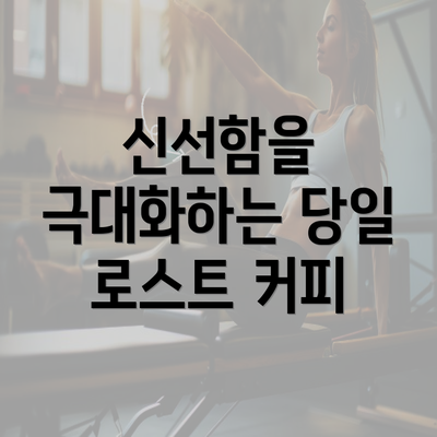 신선함을 극대화하는 당일 로스트 커피