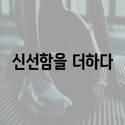 신선함을 더하다