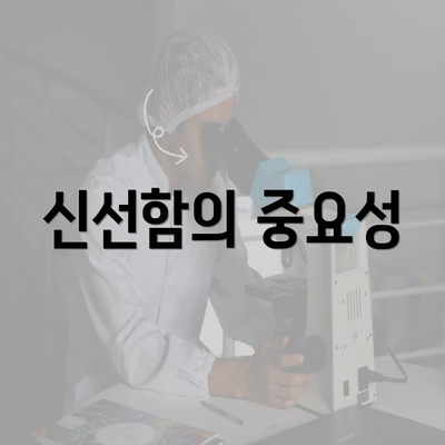 신선함의 중요성