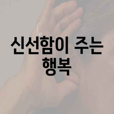 신선함이 주는 행복