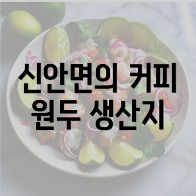 신안면의 커피 원두 생산지