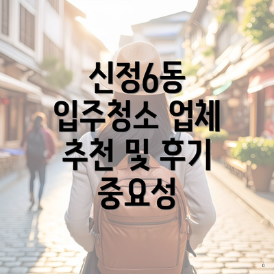 신정6동 입주청소 업체 추천 및 후기 중요성