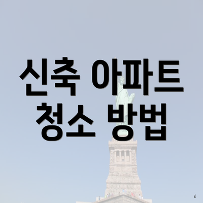 신축 아파트 청소 방법