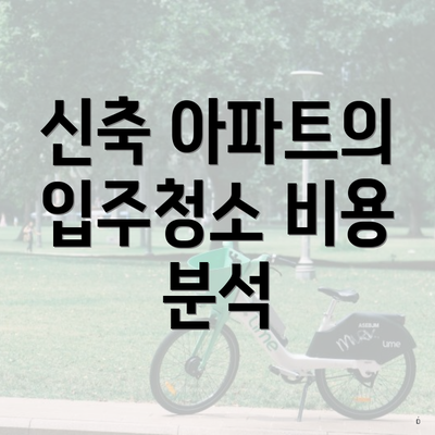 신축 아파트의 입주청소 비용 분석