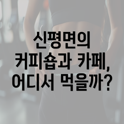 신평면의 커피숍과 카페, 어디서 먹을까?