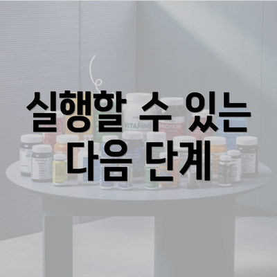 실행할 수 있는 다음 단계