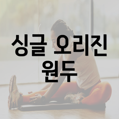 싱글 오리진 원두