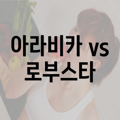 아라비카 vs 로부스타