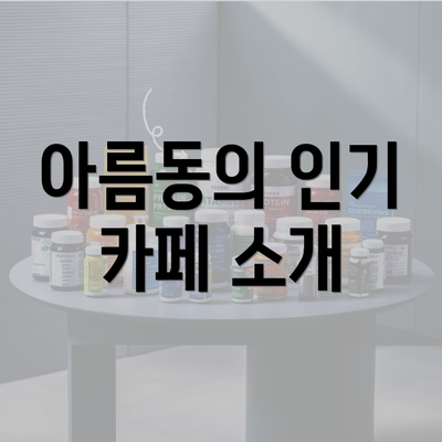 아름동의 인기 카페 소개