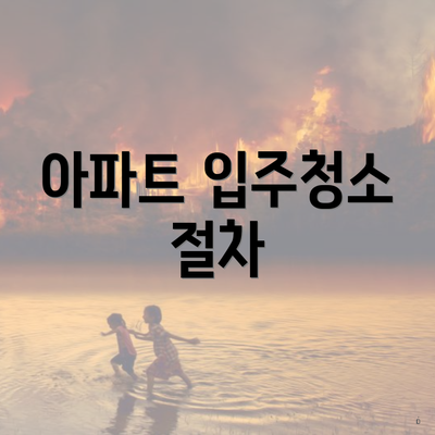 아파트 입주청소 절차