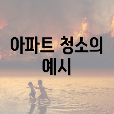 아파트 청소의 예시