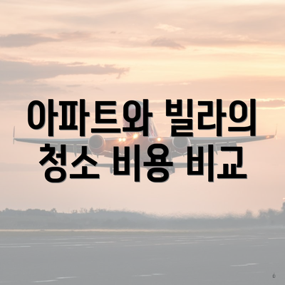 아파트와 빌라의 청소 비용 비교