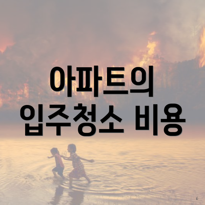 아파트의 입주청소 비용