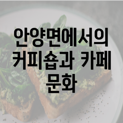 안양면에서의 커피숍과 카페 문화