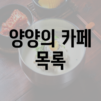 양양의 카페 목록