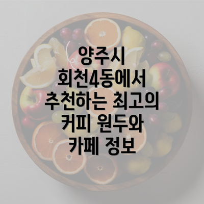 양주시 회천4동에서 추천하는 최고의 커피 원두와 카페 정보