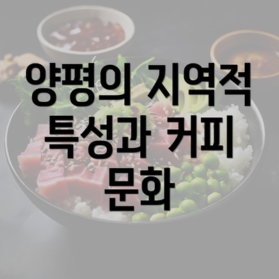 양평의 지역적 특성과 커피 문화