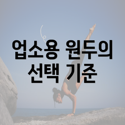 업소용 원두의 선택 기준